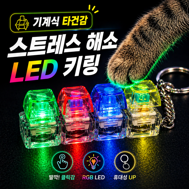 LED 키캡 키링 9구 청축 스트레스 해소 키보드 딸깍이, 1개, 투명 4구