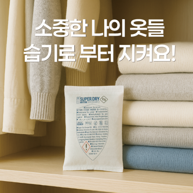 프리미엄 제습제 슈퍼드라이 습기제거 곰팡이방지 뽀송세트, 190g, 1세트, 옷장뽀송 제습제 옷장 습기제거제 곰팡이방지