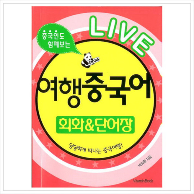 [비타민북] 중국인도 함께보는 라이브 여행 중국어 : 회화&단어장 (라이브 여행회화 시리즈) [포켓북(문고판)], 상세 설명 참조