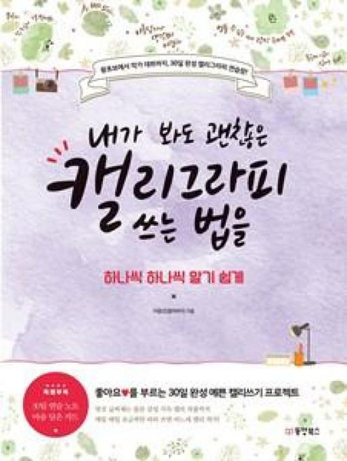 동양북스 내가 봐도 괜찮은 캘리그라피 쓰는 법을 하나씩 하나씩 알기 쉽게, 단품