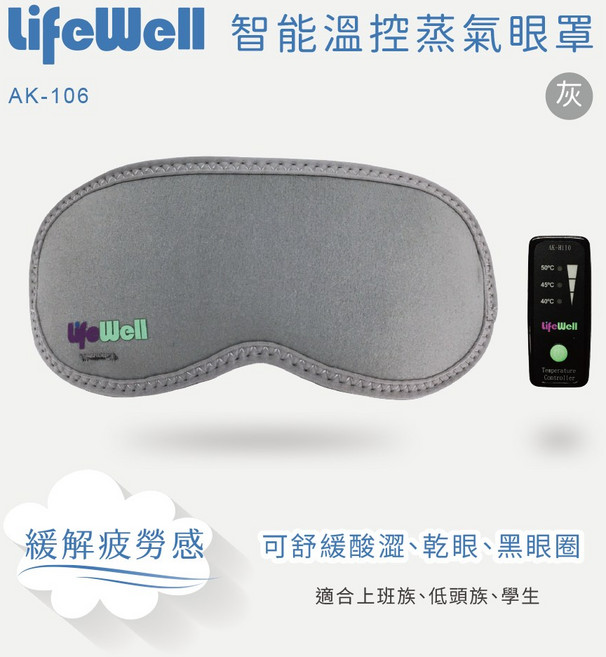 LifeWell 智能溫控蒸氣眼罩 AK-106, 1個