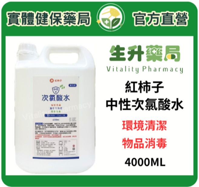 紅柿子 中性次氯酸水 4000ML 環境清潔 物品消毒, 1個