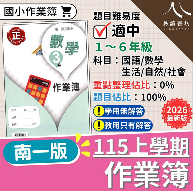 南一國小作業簿 115上學期 國語數學生活自然社會 1-6年級 教用解答本 2026最新版, 社會-小5上(教用)