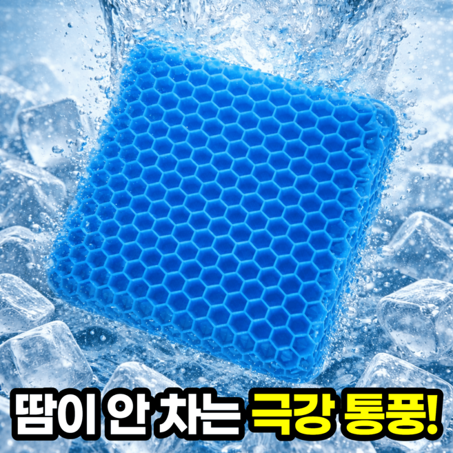 일상포인트 최강쿨링 통풍 실리콘 방석, 블루