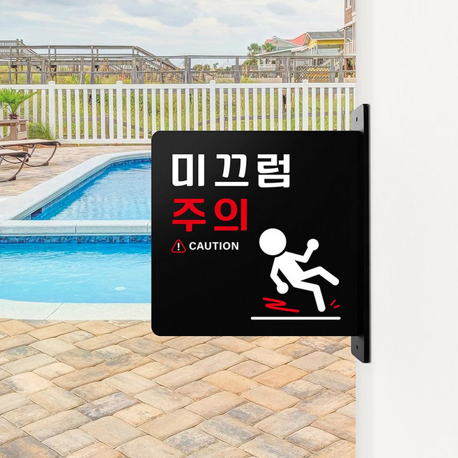 루리앤메리 돌출 표지판 38 미끄럼주의2 돌출표찰 안전양면표지판, 검정