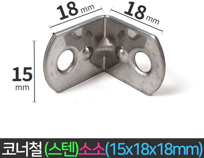 국산 코너철 스텐 꺽쇠 소소 15x18x18mm ㄱ자경첩 모서리 브라켓 연결 철물, 1개