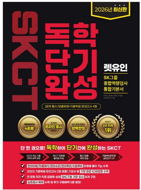 2위 - [렛유인 ]2026 렛유인 온라인 SKCT SK그룹 종합역량검사 독학단기완성 통합기본서, 렛유인