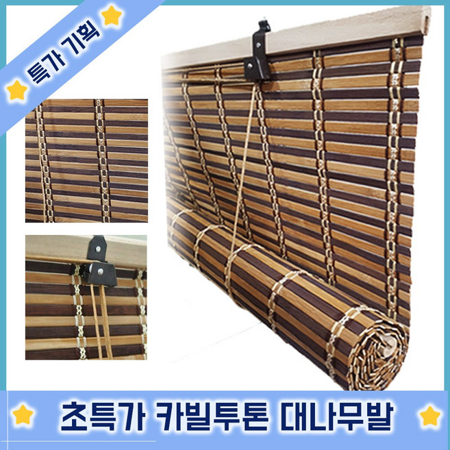 제이오마켓 천연대나무발카빌투톤大가리개 사생활보호 커튼 블라인드