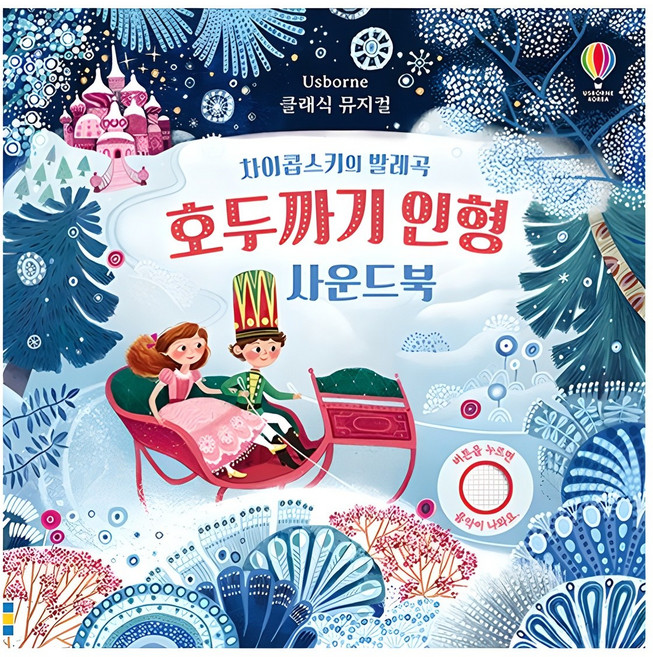호두까기 인형 사운드북, 어스본코리아, 클래식 뮤지컬 사운드북