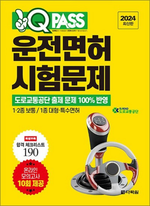 2024 최신판 원큐패스 운전면허 시험문제 자격증 문제집 책, 상품명, 단품, 단품