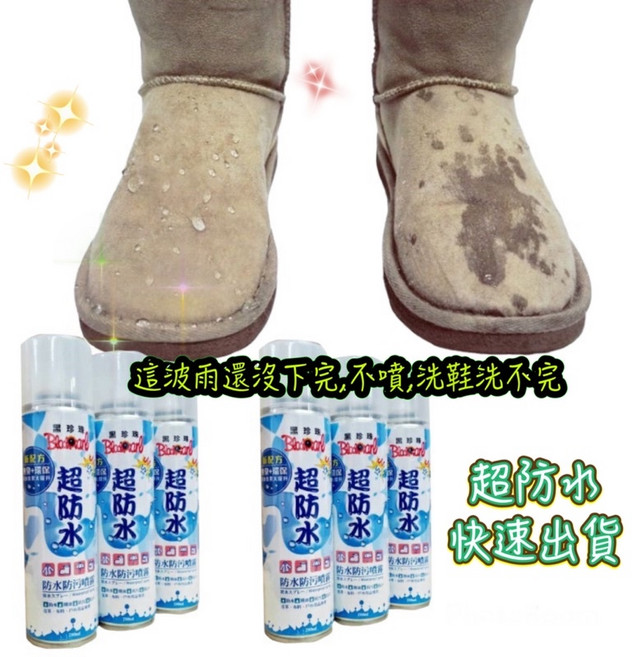 黑珍珠防水噴霧 超防水 防污劑 鞋子防水 雨天必備