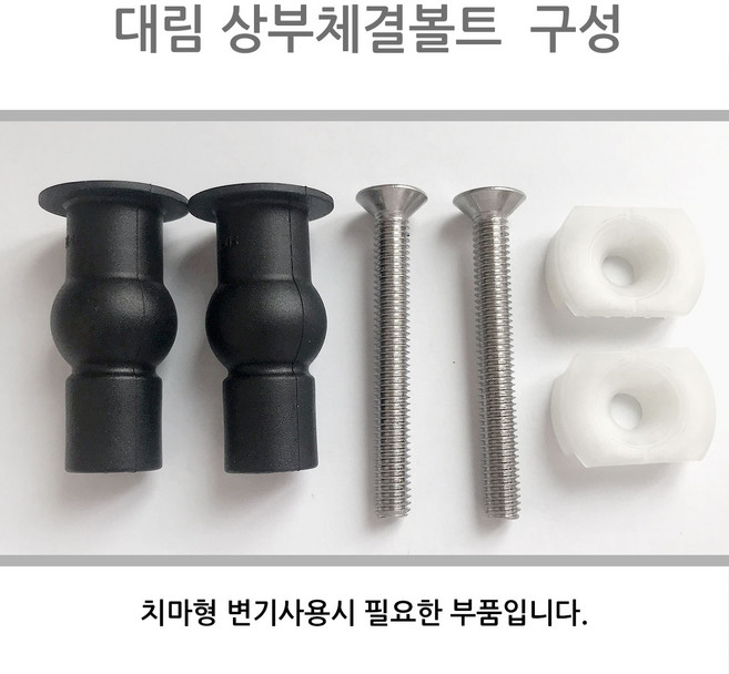 치마형변기 대림비데상부체결볼트, 1개