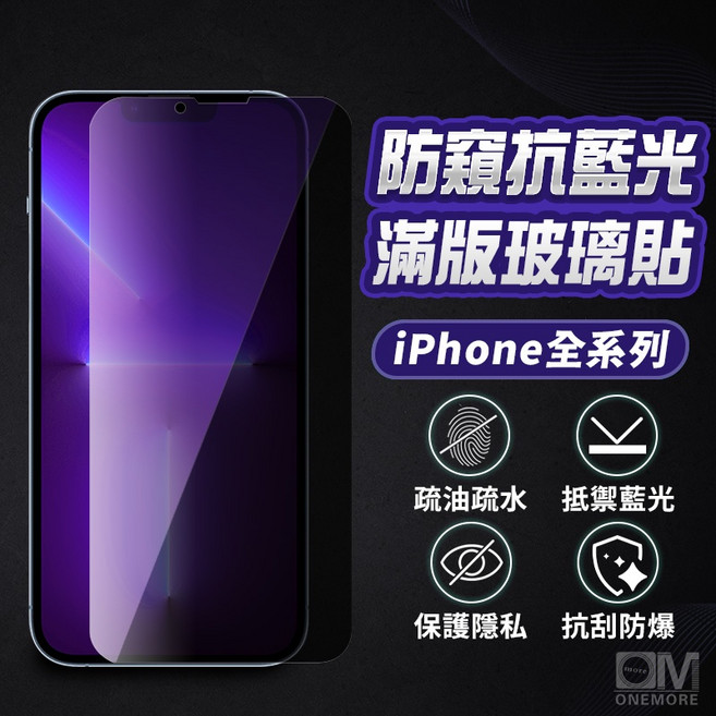 滿版防窺玻璃貼 適用 iPhone 17 16 16e 15 14 13 12 11 Pro Max, 1個, 抗藍光防窺,XS Max/11Pro Max