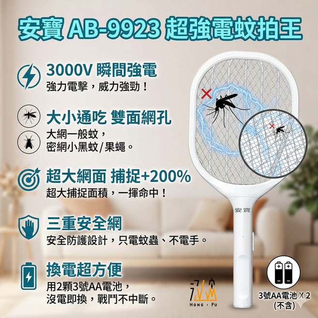 安寶 電蚊拍 AB-9923，3000V強電，超大網面，雙面網孔設計，三層安全防護，居家防蚊必備, AB-9923