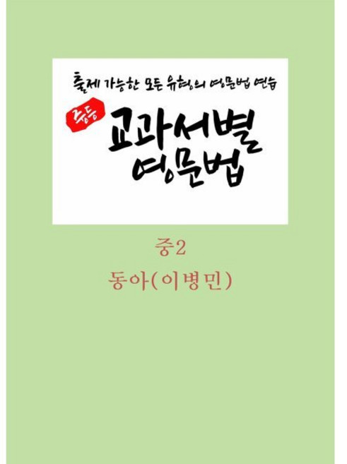 중등 교과서별 영문법 중2 학생용(동아 이병민)(2026), 영어영역, 중등2학년