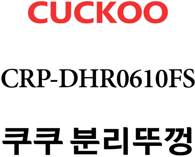 쿠쿠 CRP-DHR0610FS, 1개, 분리뚜껑 단품만 X 1