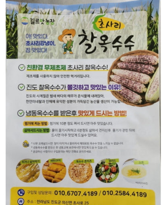 진도 초사리 쫀득한 국내산 맛있는 25년 생산 햇 흑찰옥수수, 30개, 6kg
