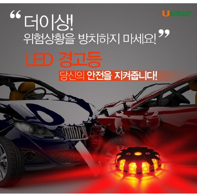 휴대용 LED 비상등, 1개