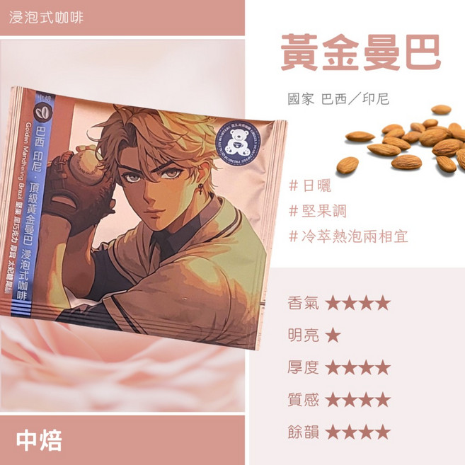 啡熊咖啡 黃金曼巴浸泡式咖啡 中焙風味, 1個