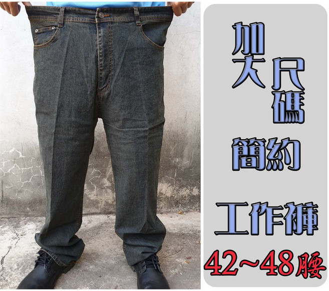 加大尺碼 牛仔褲 工作褲 42-48腰