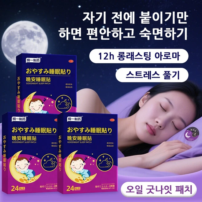 [휴대용] 수면 퀄리티 개선 불면증 완화 수면패치 굿나잇패치 수면보조패치, 1개, 24개입 - 쿠팡