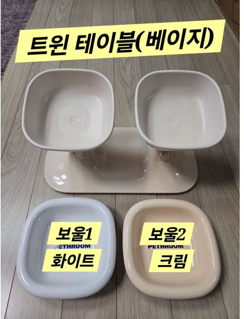 페스룸 웰 핏 트윈 테이블 베이지 & 보울 강아지 고양이 높이 각도 조절 도자기 세라믹 밥그릇 물그릇 식기, 1세트, 보울색상(화이트+크림)