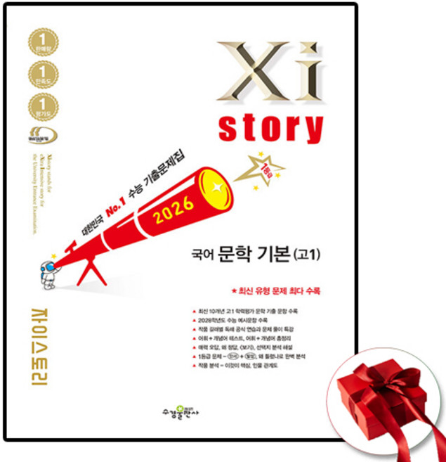 2026 자이스토리 국어 문학 기본, 국어영역