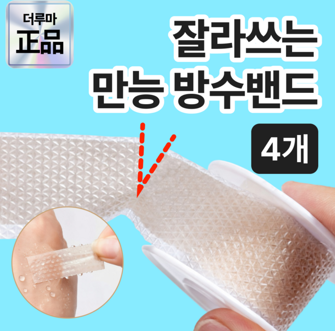 더루마 잘라쓰는 만능 방수밴드, 4개, 1개입