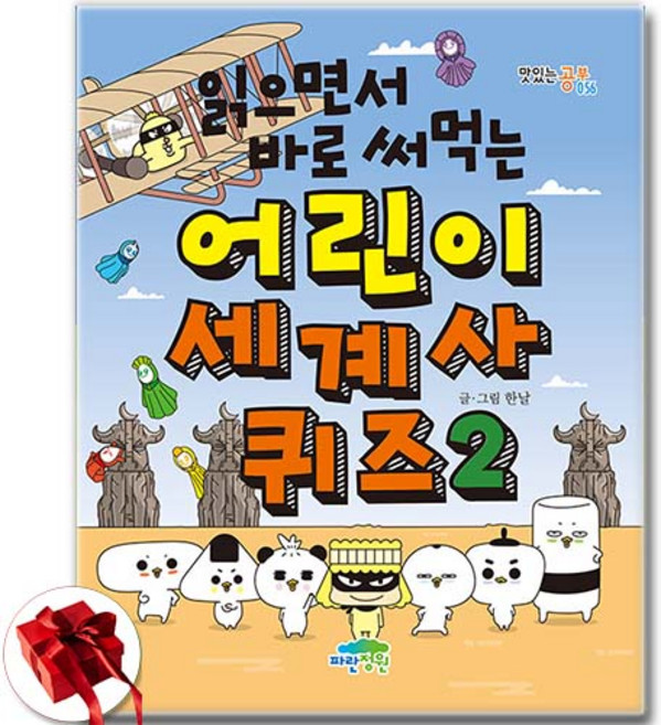 읽으면서 바로 써먹는 어린이 시리즈 / 선택구매 / 신속배송 / 사은품 증정, 읽으면서바로써먹는어린이세계사퀴즈2, 파란정원