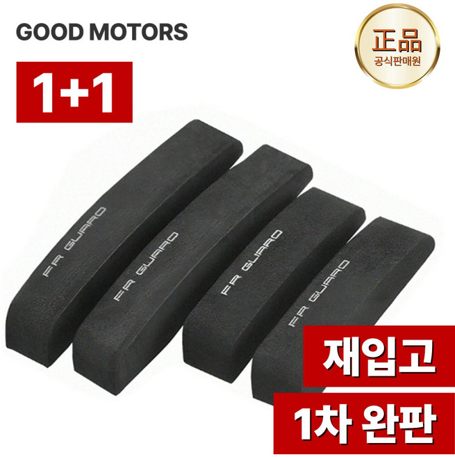 프리미엄 자동차 차량 문콕 방지 도어가드 1+1, 1개, 블랙