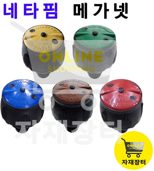 네타핌 메가넷 이스라엘 스프링클러 노지 하우스 낙수방지기 일체형 텃밭 물주기 자재장터, 350L