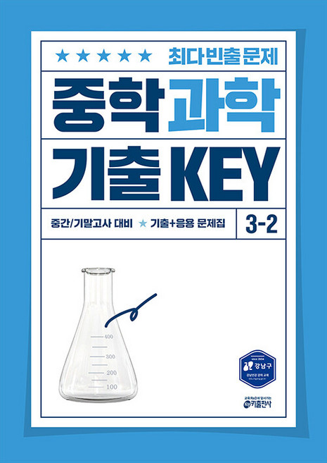 기출 키 KEY 중학 과학 3-2 / 2026년, 과학영역, 중등3학년