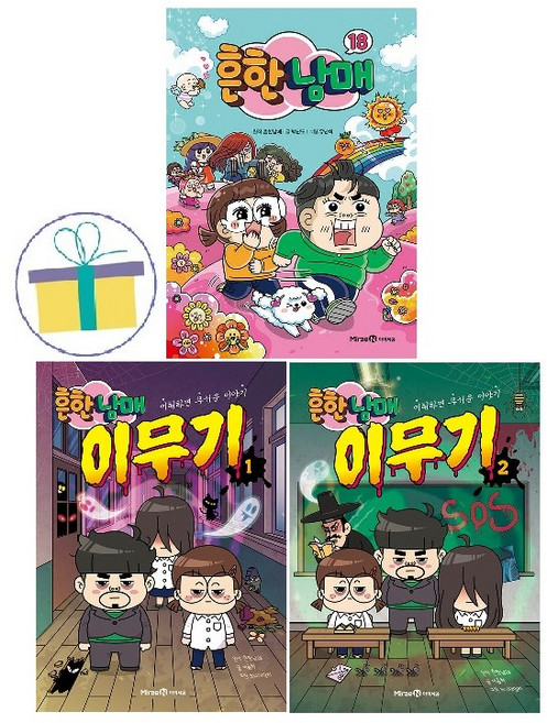흔한남매 18 + 흔한남매 이무기 1+2 (전3권) -사은품-