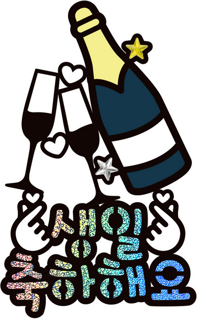 시우리빙 일러스트 큐빅 생일토퍼, 선택7 샴페인