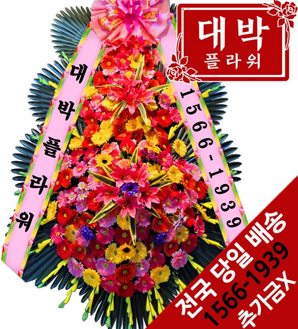 대박플라워 축하3단화환 결혼식화환 축하화환 개업식 개소식 경조화환 행사화환 전국꽃배달서비스