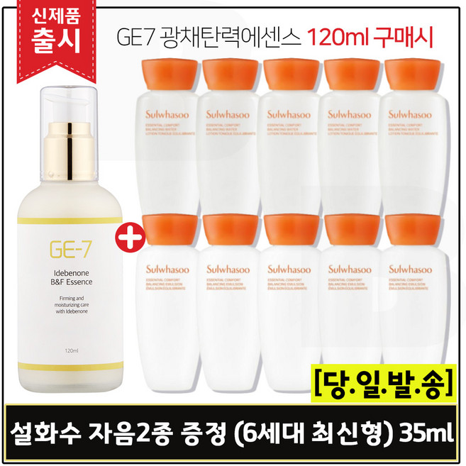 GE7 광채탄력에센스 120ml (출시) 구매시 .샘플 자음수+유액2종 각 35ml * 5개 (총 350ml)_최신형.6세대, 1개