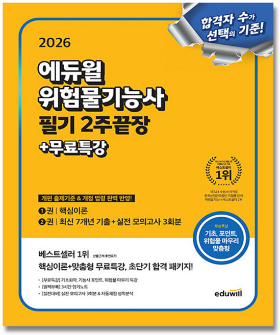 에듀윌 위험물기능사 필기 교재, [에듀윌] 위험물기능사 (필기) 교재