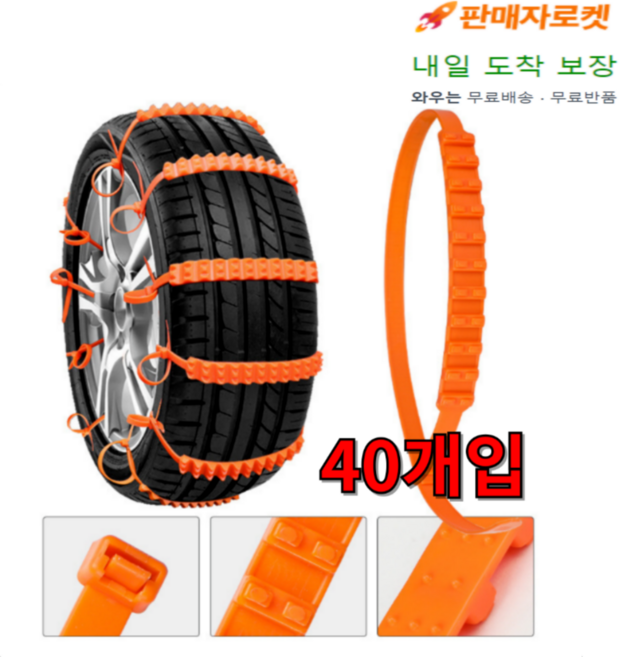 스노우체인 차량용 미끄럼방지 빙판길 눈길 타이어 체인, 40개