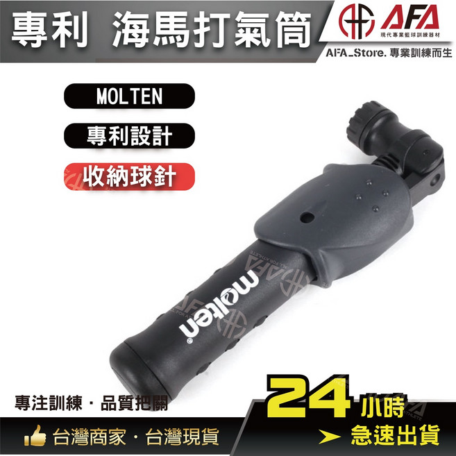 AFA | HPAS Molten 海馬打氣筒 | 教練裁判 場邊必備, 1個