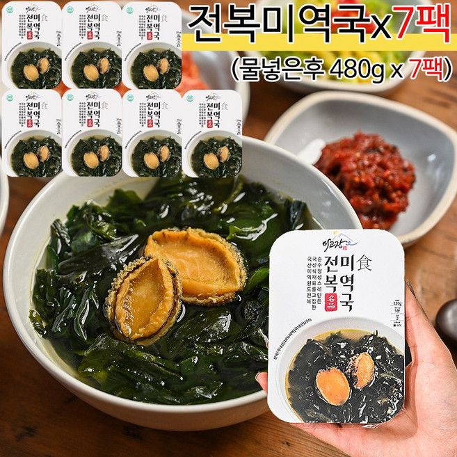 (무료배송) 전복미역국 x 7팩 (물넣은후 480g x 7팩) 완도 활전복이 통으로 들어 있어요, 7개
