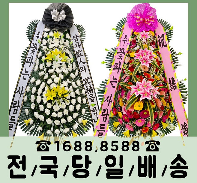 (주) 꽃파는사람들 축하화환 근조화환 기본형/최고급형 <전국3시간이내 당일배송>
