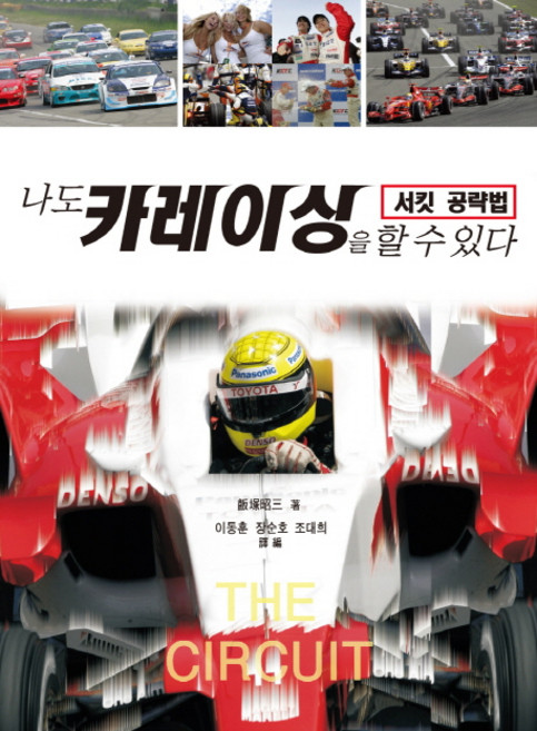 나도 카레이싱을 할 수 있다:서킷 공략법, 골든벨, 이이즈카 쇼조