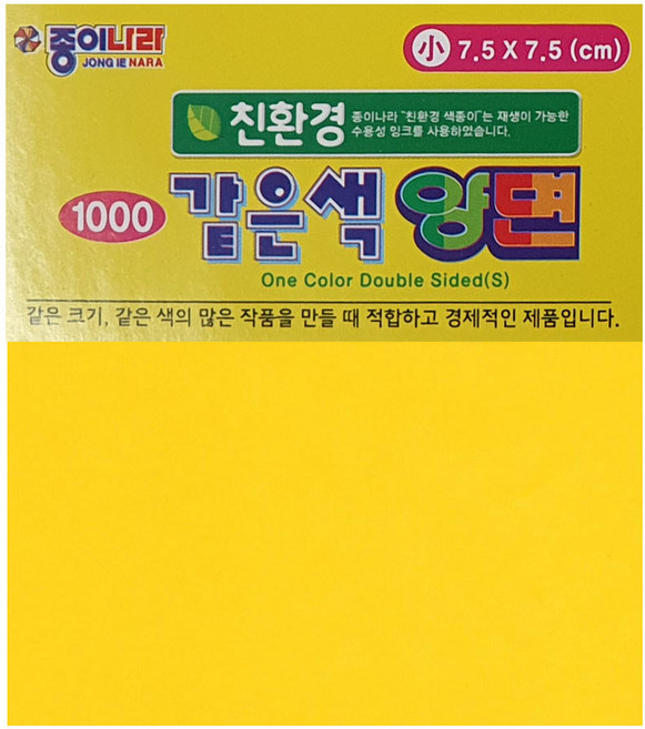 같은색색종이 양면소 10색 모음/ 7.5x7.5cm 종이나라 취미 공예 대용량 만들기 종이접기 미술 학습 공작 수업 화방 접기용, 같은색색종이 양면소 3노랑