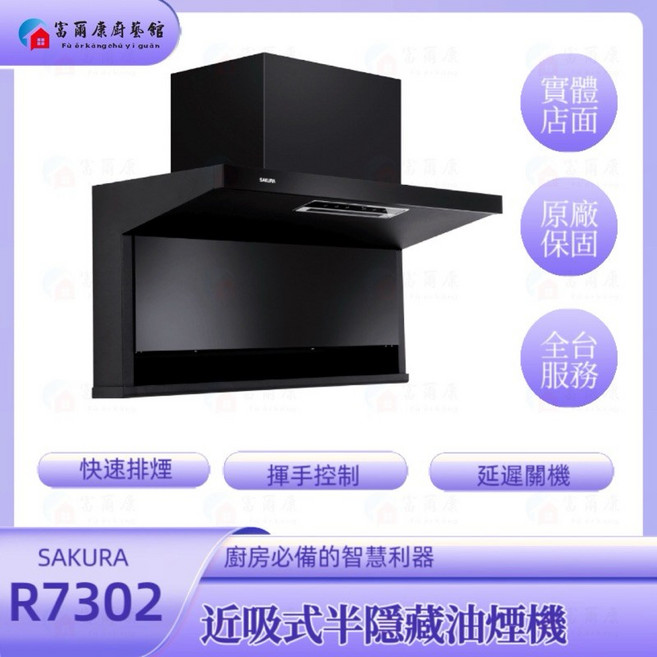 SAKURA 櫻花 近吸式半隱藏油煙機 R7302系列, 櫻花半隱藏R7302XL（90cm）