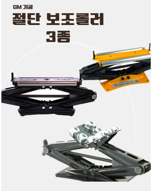 GM기공 지엠기공 보조롤러 절단 보조대 절단 작업대 작기대용 절단 수평대, GMBRJ4 배관용, 1개