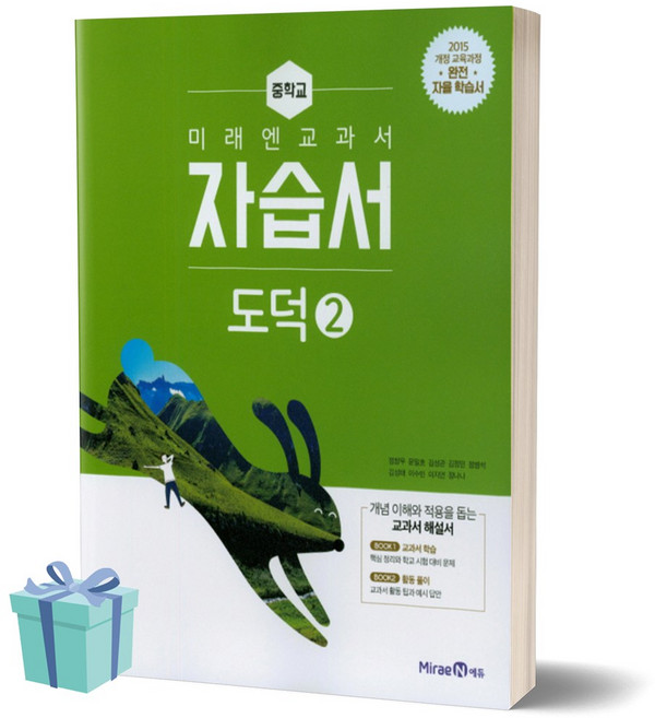 미래엔 중학교 도덕 2 자습서 (저자 문일호) 중등 중학 2-3학년 (2021년/15개정)