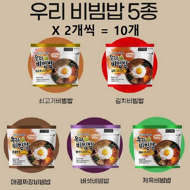 우리비빔밥(5종) 10개 쇠고기2 +김치2 +매콤짜장2 +버섯2 +제육2, 1세트