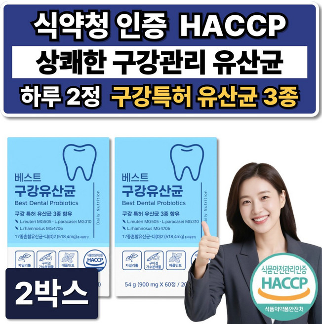 특허 입속 구강 유산균 식약청인증 해썹 / 덴티백 프로 구강유산균 m18 증정, 2박스, 60정