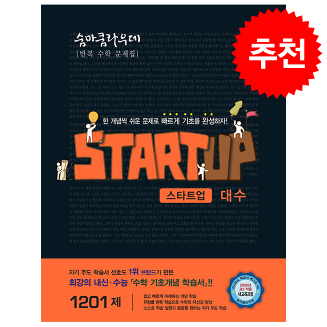 2026 숨마쿰라우데 스타트업 대수 + 쁘띠수첩 증정, 수학