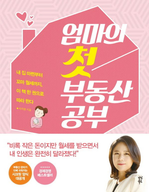 새책-스테이책터 [엄마의 첫 부동산 공부] -내 집 마련부터 꼬마 월세까지 이 책 한 권으로 따라 한다--다산3 0-이지영, 엄마의첫부동산공부, NSB9791130611778